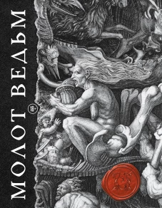 Молот ведьм. Иллюстрированное коллекционное издание с закрашенным обрезом