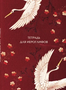 Тетрадь для иероглифов блок с дополнительным полем (Журавли и цветы)