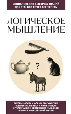 Логическое мышление. Для тех кто хочет все успеть