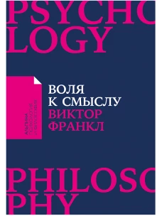 Воля к смыслу