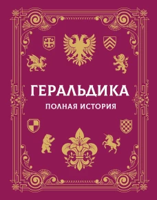 Геральдика. Полная история