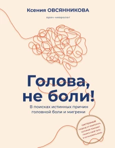 Голова не боли! В поисках истинных причин головной боли и мигрени