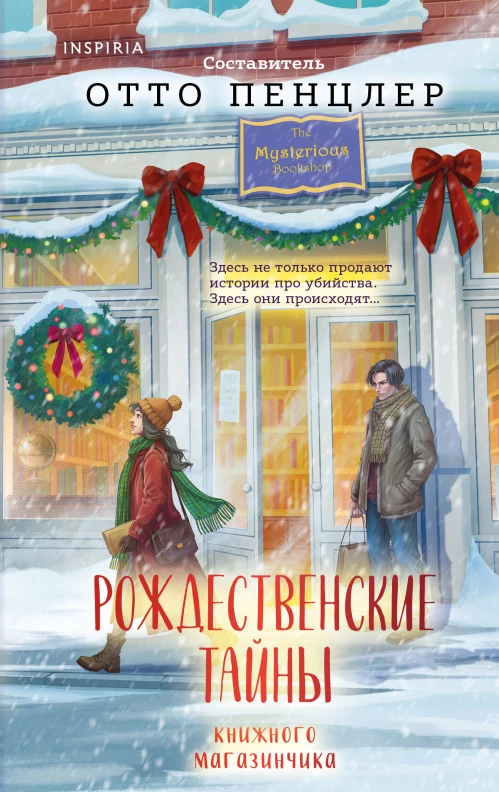 Рождественские тайны книжного магазинчика