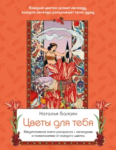 Цветы для тебя. Медитативная книга-раскраска с легендами и пожеланиями от каждого цветка