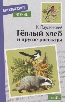 Внек.Чтение. Теплый хлеб. и другие рассказы. К. Паустовский