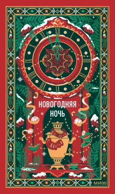 Новогодняя ночь. Вечные истории