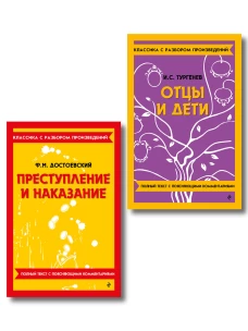 Комплект. Классика: Преступление и наказание Отцы и дети