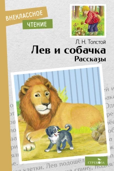 Внек.Чтение. Лев и собачка. Рассказы. Л.Н.Толстой. НОВ
