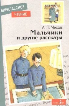 Внек.Чтение. Мальчики и другие рассказы А.Чехов. НОВ