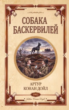 Собака Баскервилей. Долина страха