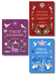 Комплект из 3 книг-оракулов: Ответы Вселенной Ответы Ангелов и Старинные русские гадания (ИК)