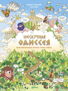 Нескучная Одиссея. Иллюстрированный пересказ поэмы Гомера