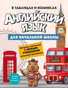 Английский язык для начальной школы в таблицах и комиксах