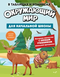 Окружающий мир для начальной школы в таблицах и комиксах