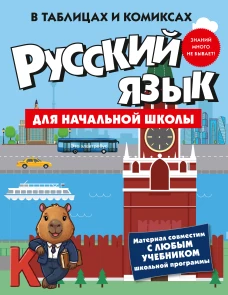 Русский язык для начальной школы в таблицах и комиксах