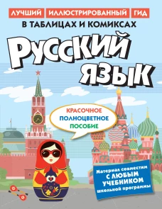 Русский язык в таблицах и комиксах