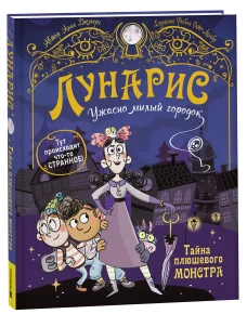 Лунарис. Ужасно милый городок. Тайна плюшевого монстра.