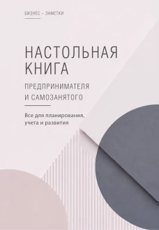 Настольная книга предпринимателя и самозанятого