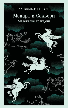 Моцарт и Сальери. Маленькие трагедии