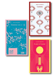 Набор нетипичные антиутопии (из 3-х книг): ("Машины как я" Макьюэн "Слепота" Сарамаго "Клара и Солнце" Исигуро)