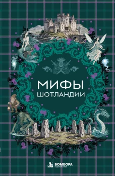 Мифы Шотландии