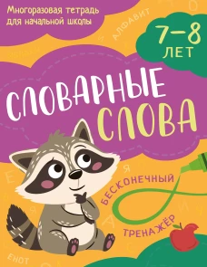 Словарные слова: 7-8 лет