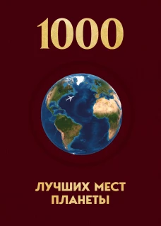 1000 лучших мест планеты которые нужно увидеть за свою жизнь. 4-е изд. испр. и доп. (новое оформление в ткани)