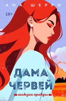 Иллюзия правды. Дама червей. Книга 1