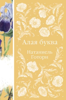Алая буква (книга #16)