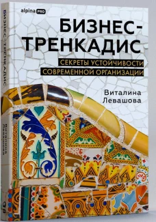 Бизнес-тренкадис. Секреты устойчивости современной организации