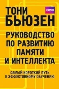 Бьюзен.Руководство по развитию памяти и интеллекта (нов)