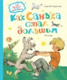 Как Санька стал большим