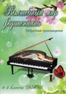 Волшебный мир фортепиано. 4-5 классы ДМШ. Избранные произведения