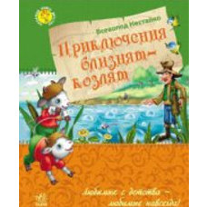 Приключения близнецов-козлят (6+)