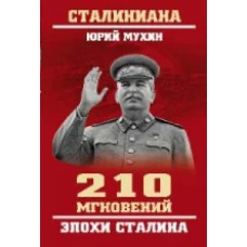 СТ 210 мгновений эпохи Сталина