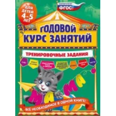 Годовой курс занятий. Тренировочные задания: для детей 4-5 лет