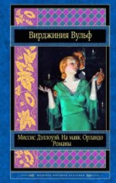 Миссис Дэллоуэй. На маяк. Орландо.