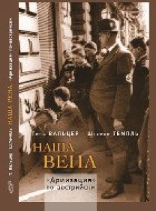 Наша Вена. "Ариизация" по-австралийски