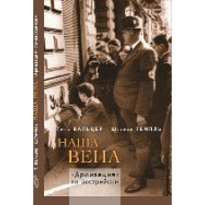 Наша Вена. "Ариизация" по-австралийски