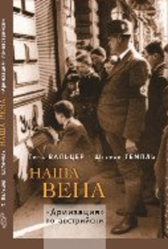 Наша Вена. "Ариизация" по-австралийски