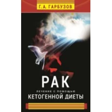 Рак. Лечение с помощью кетогенной диеты