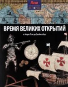  Время великих открытий.От Марко Поло до Джеймса Кука 