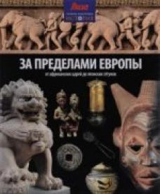  За пределами Европы.От Африканских царей до Японск 