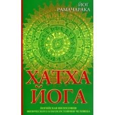 Хатха-йога. 8-е изд. Йогийская философия физического благосостояния человека