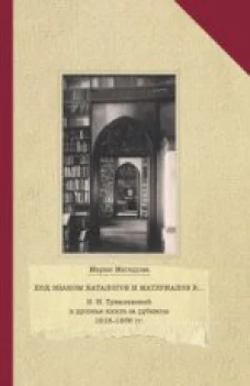 Под знаком каталогов и материалов к&hellip;В.Н. Тукалевский и русская книга за рубежом 1918-1936 гг.