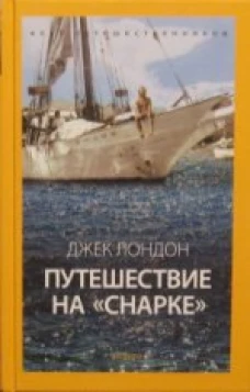  Путешествие на Снарке 