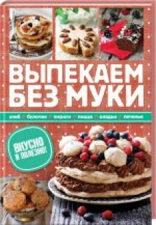 Выпекаем без муки. Вкусно и полезно!