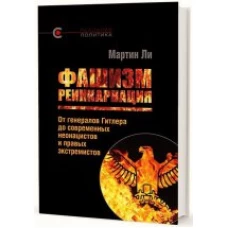 Фашизм: реинкарнация. От генералов Гитлера до современных неонацистов и правых экстемистов