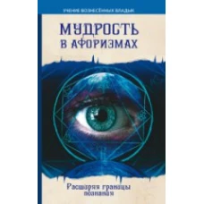  Мудрость в афоризмах. 8-е изд. Расширяя границы познания 