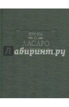  Книга о Ласаро де Тормес 